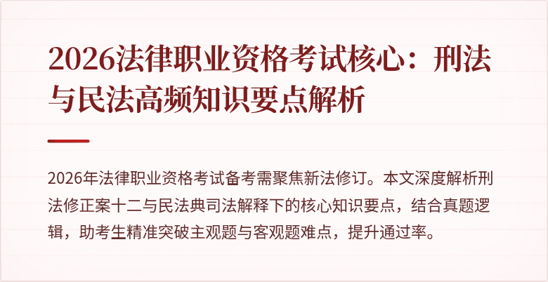 2026法律职业资格考试核心：刑法与民法高频知识要点解析