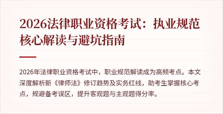 2026法律职业资格考试:执业规范核心解读与避坑指南