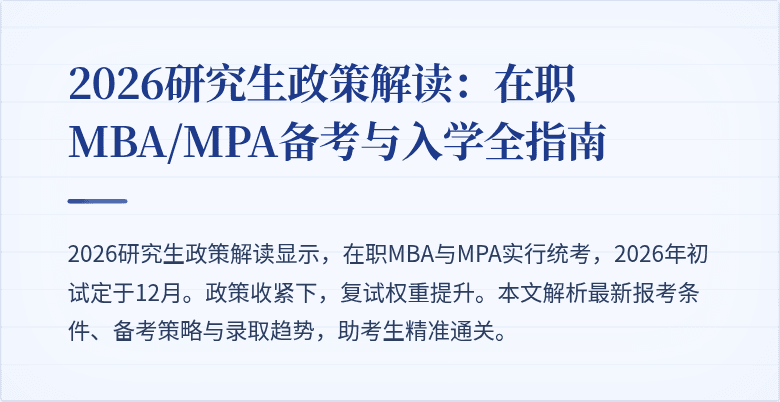 2026研究生政策解读：在职MBA/MPA备考与入学全指南