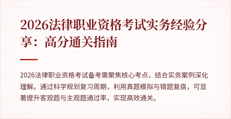 2026法律职业资格考试实务经验分享:高分通关指南