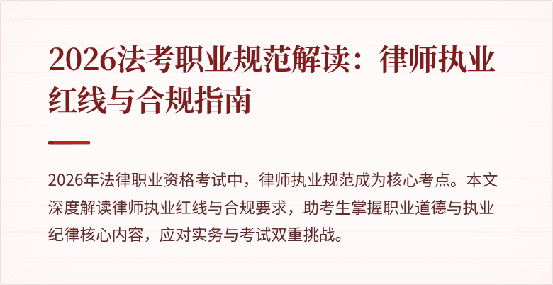 2026法考职业规范解读:律师执业红线与合规指南