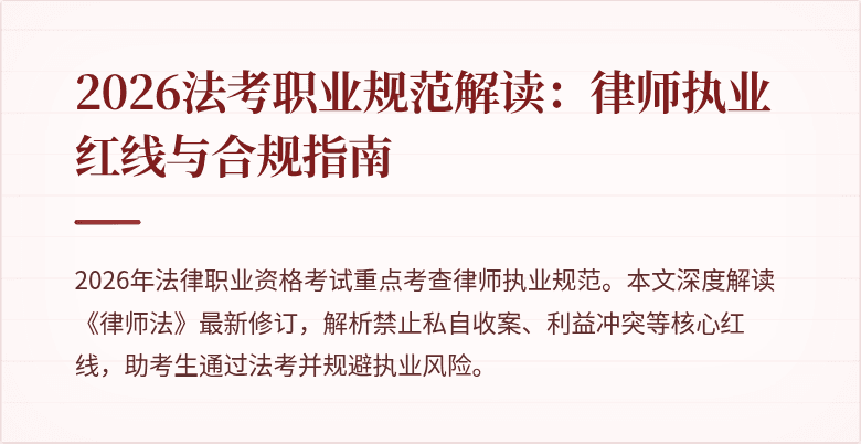 2026法考职业规范解读:律师执业红线与合规指南