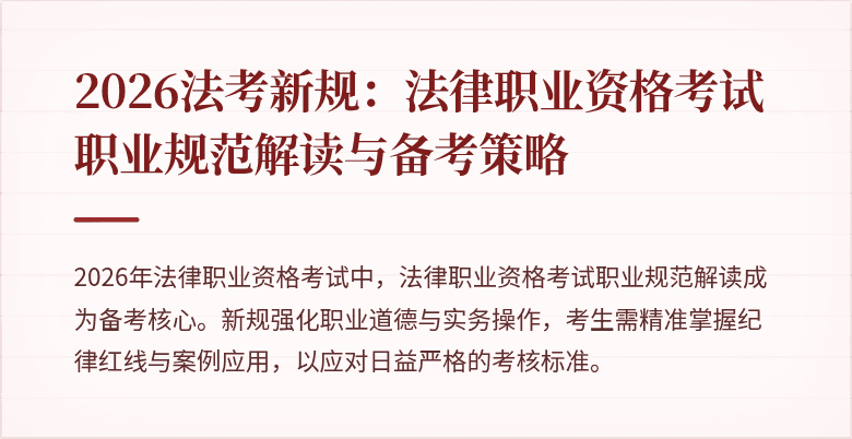 2026法考新规:法律职业资格考试职业规范解读与备考策略