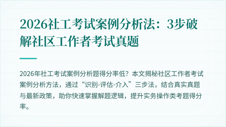 2026社工考试案例分析法：3步破解社区工作者考试真题