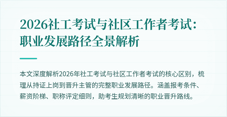 2026社工考试与社区工作者考试：职业发展路径全景解析