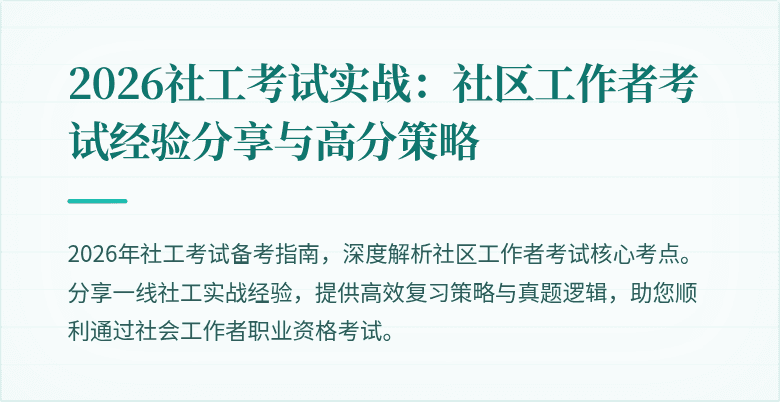 2026社工考试实战：社区工作者考试经验分享与高分策略
