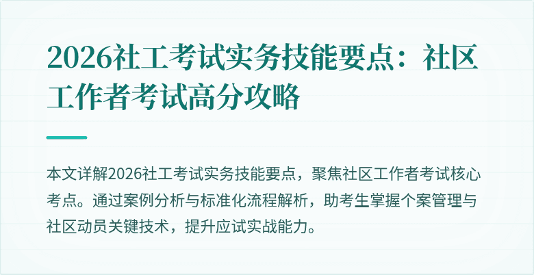 2026社工考试实务技能要点：社区工作者考试高分攻略