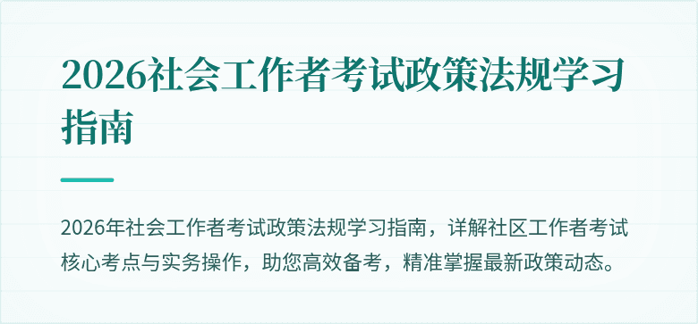 2026社会工作者考试政策法规学习指南