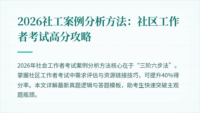 2026社工案例分析方法：社区工作者考试高分攻略
