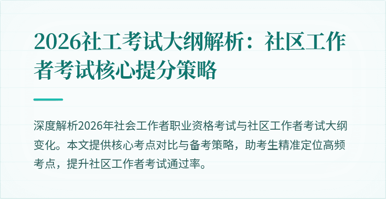 2026社工考试大纲解析：社区工作者考试核心提分策略