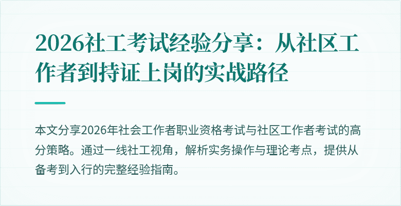 2026社工考试经验分享：从社区工作者到持证上岗的实战路径