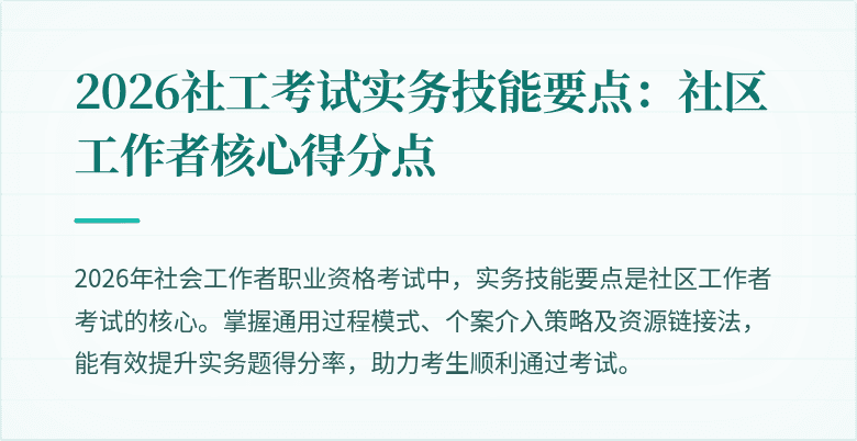 2026社工考试实务技能要点：社区工作者核心得分点