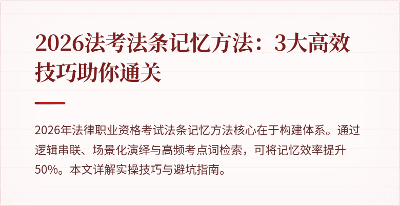 2026法考法条记忆方法:3大高效技巧助你通关