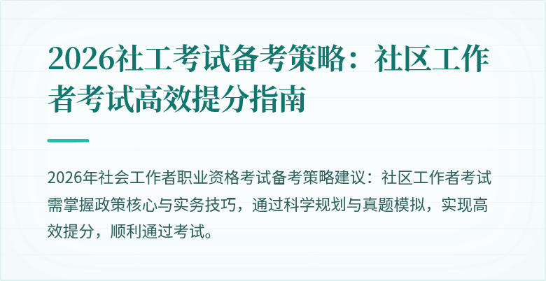 2026社工考试备考策略：社区工作者考试高效提分指南