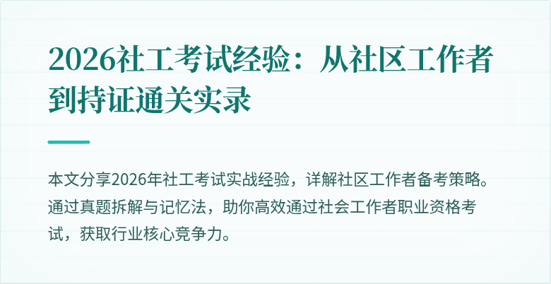 2026社工考试经验：从社区工作者到持证通关实录