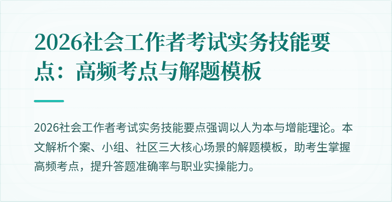 2026社会工作者考试实务技能要点：高频考点与解题模板