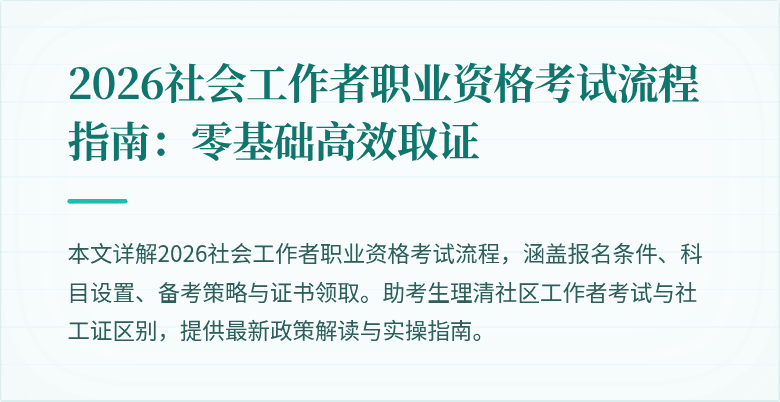 2026社会工作者职业资格考试流程指南：零基础高效取证