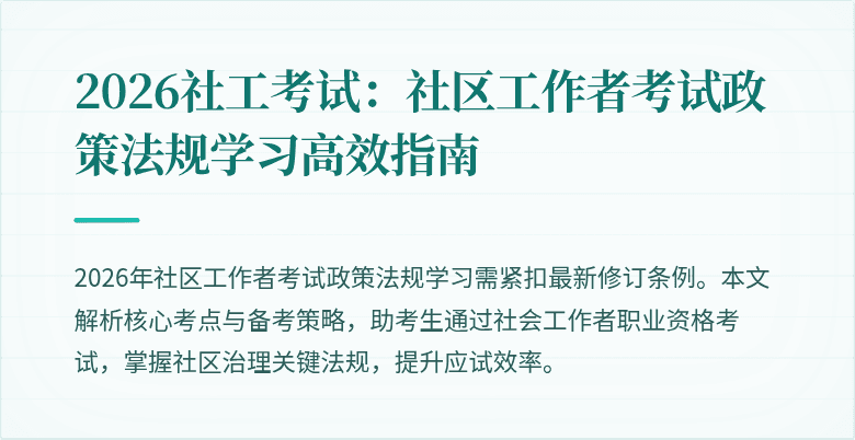 2026社工考试：社区工作者考试政策法规学习高效指南