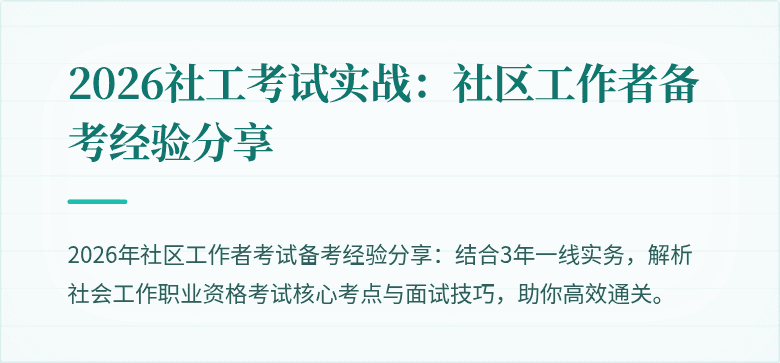 2026社工考试实战：社区工作者备考经验分享