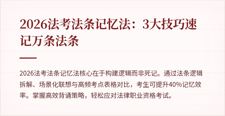 2026法考法条记忆法：3大技巧速记万条法条