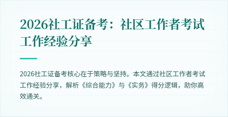 2026社工证备考：社区工作者考试工作经验分享
