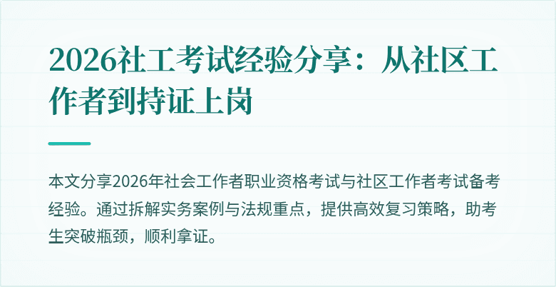 2026社工考试经验分享：从社区工作者到持证上岗