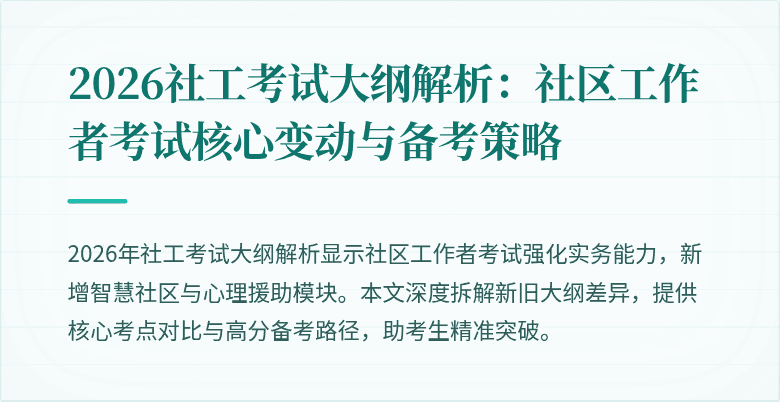 2026社工考试大纲解析：社区工作者考试核心变动与备考策略