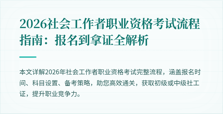 2026社会工作者职业资格考试流程指南：报名到拿证全解析