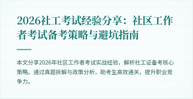 2026社工考试经验分享：社区工作者考试备考策略与避坑指南