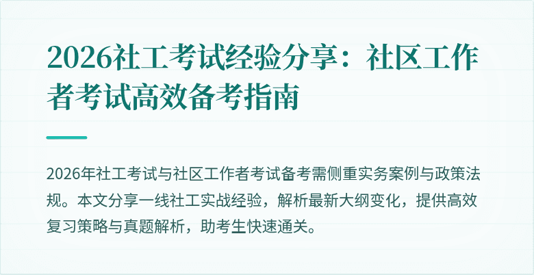 2026社工考试经验分享：社区工作者考试高效备考指南