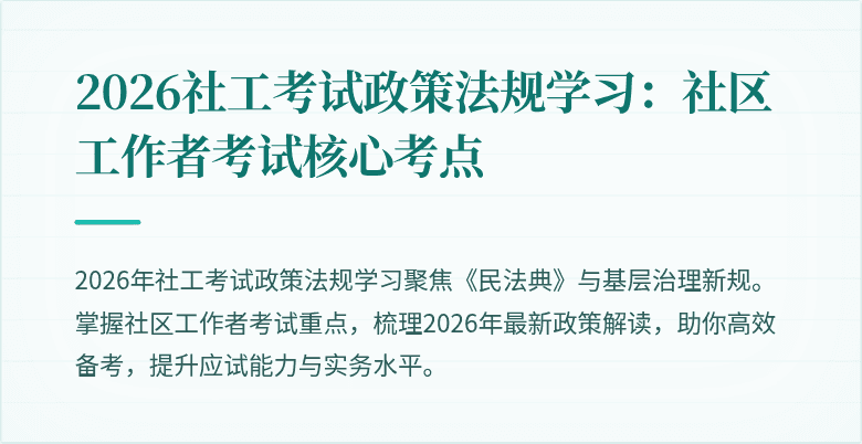 2026社工考试政策法规学习：社区工作者考试核心考点