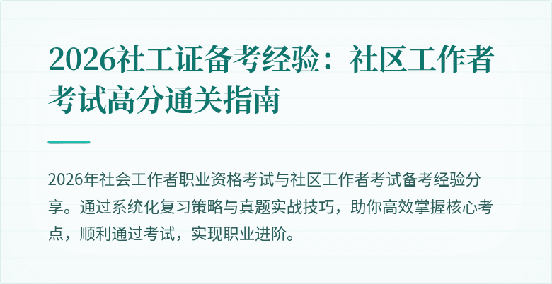2026社工证备考经验：社区工作者考试高分通关指南