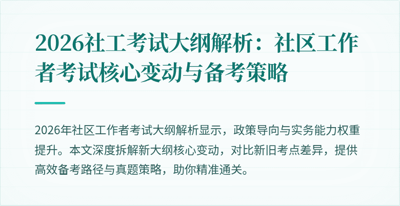 2026社工考试大纲解析：社区工作者考试核心变动与备考策略