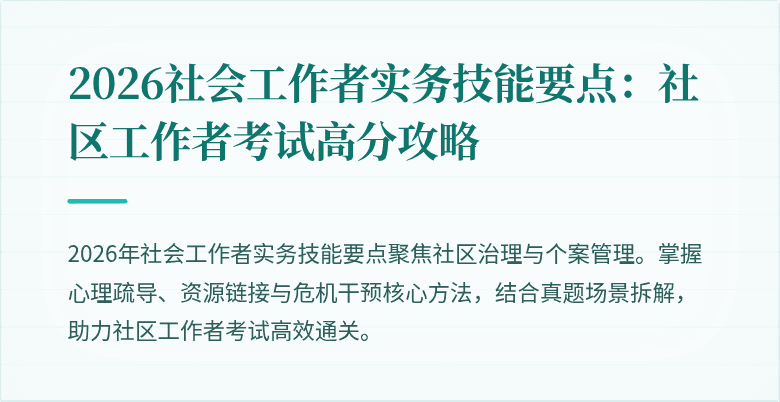 2026社会工作者实务技能要点：社区工作者考试高分攻略