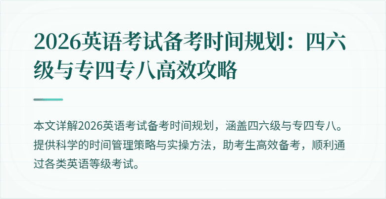 2026英语考试备考时间规划：四六级与专四专八高效攻略