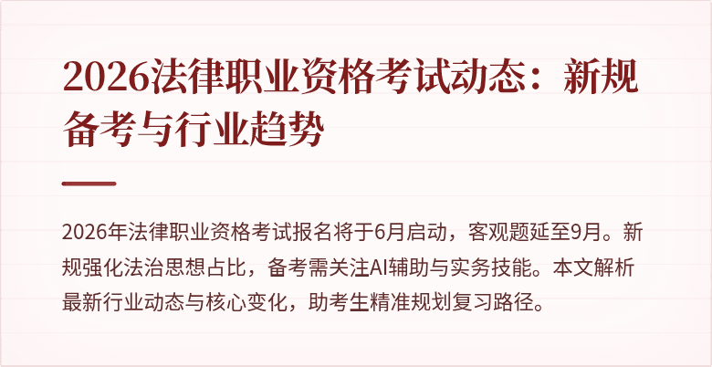 2026法律职业资格考试动态:新规备考与行业趋势