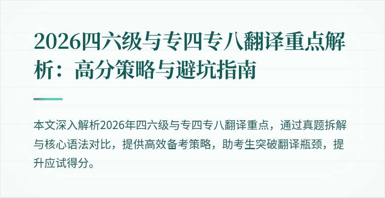 2026四六级与专四专八翻译重点解析：高分策略与避坑指南