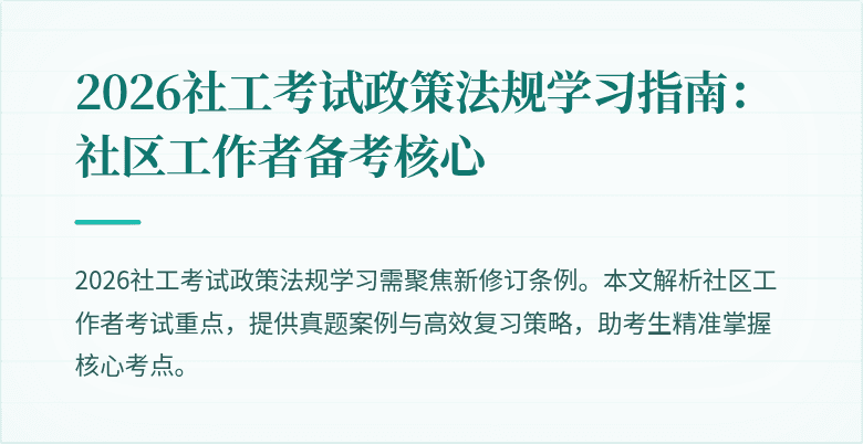 2026社工考试政策法规学习指南：社区工作者备考核心