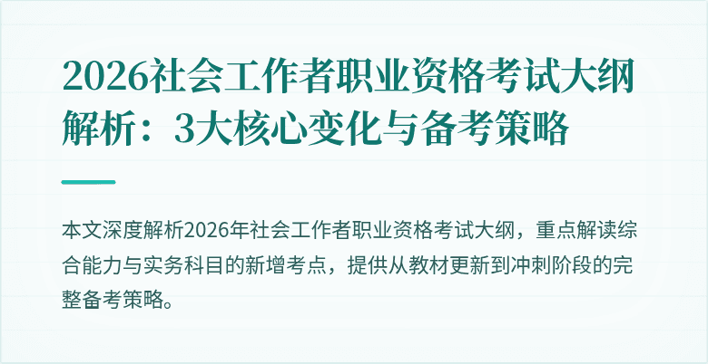 2026社会工作者职业资格考试大纲解析：3大核心变化与备考策略