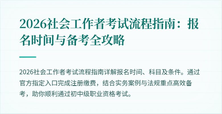2026社会工作者考试流程指南：报名时间与备考全攻略