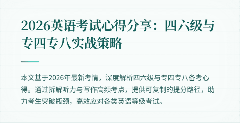 2026英语考试心得分享：四六级与专四专八实战策略