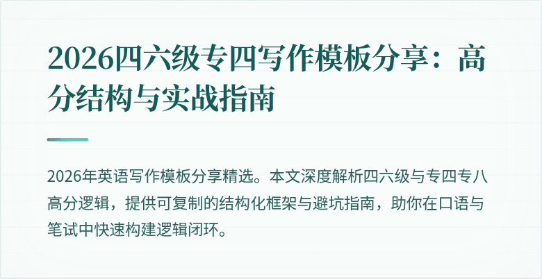 2026四六级专四写作模板分享：高分结构与实战指南
