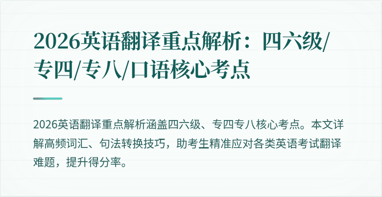 2026英语翻译重点解析：四六级/专四/专八/口语核心考点