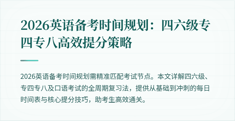 2026英语备考时间规划：四六级专四专八高效提分策略