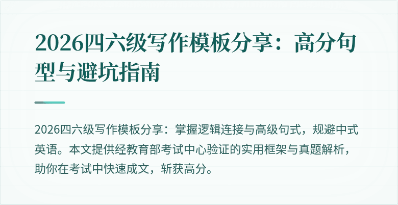 2026四六级写作模板分享：高分句型与避坑指南