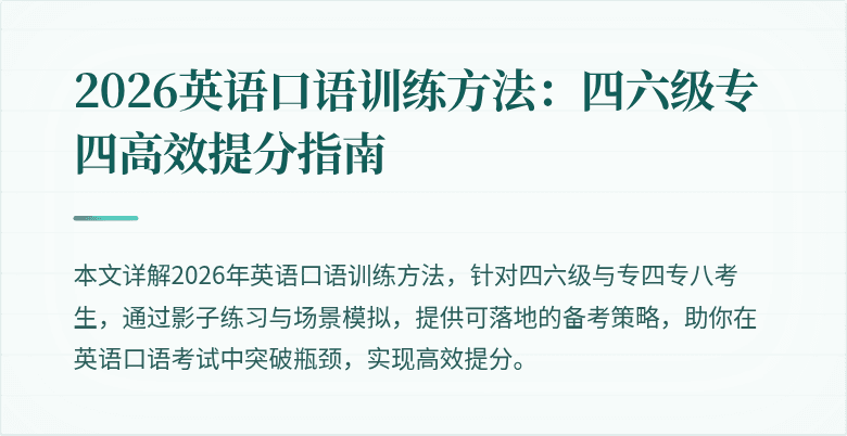 2026英语口语训练方法：四六级专四高效提分指南