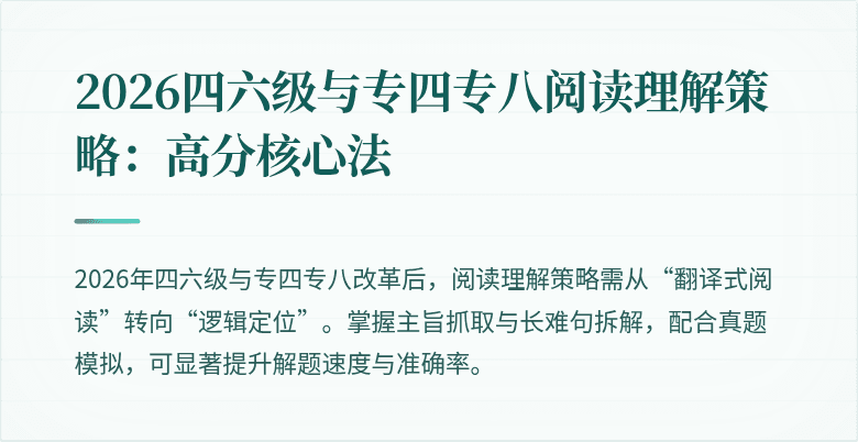 2026四六级与专四专八阅读理解策略：高分核心法