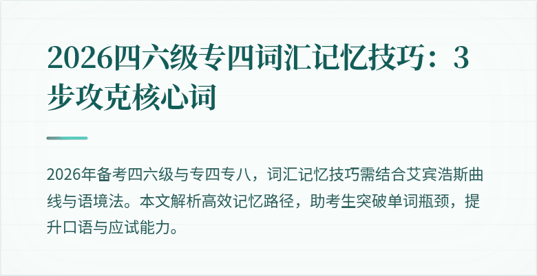 2026四六级专四词汇记忆技巧：3步攻克核心词
