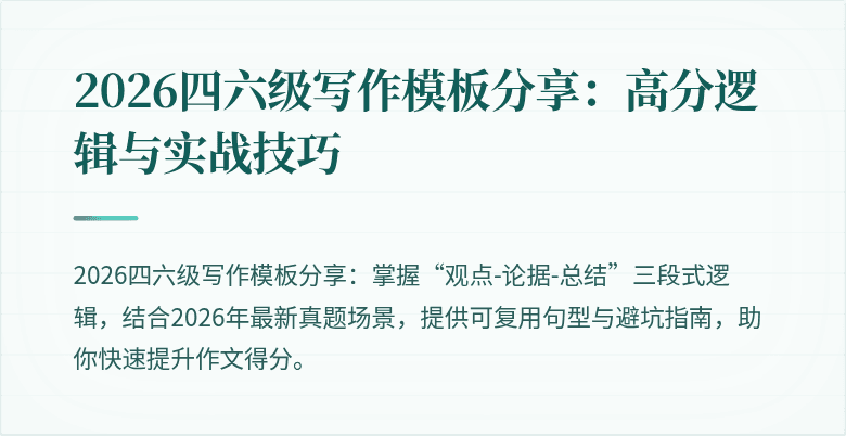 2026四六级写作模板分享：高分逻辑与实战技巧