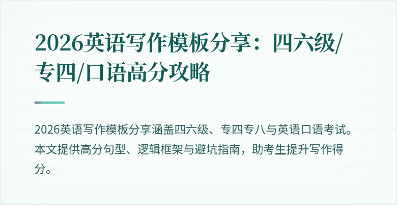 2026英语写作模板分享：四六级/专四/口语高分攻略